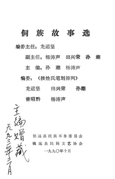 镇远县侗族故事选.pdf电子版_贵州省志插图2