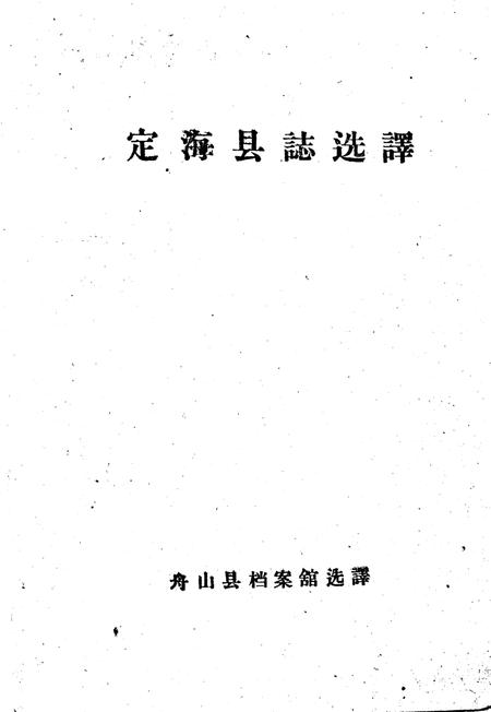 1960-定海县志选译.pdf电子版_浙江省志插图2