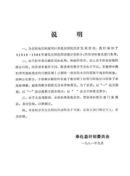 1981-奉化县国民经济统计资料  1949-1980年.pdf电子版_浙江省志插图2