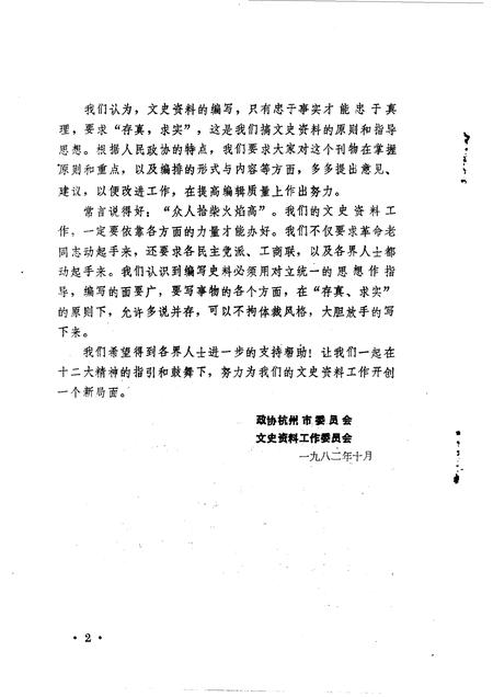 1982-杭州文史资料  第1辑.pdf电子版_浙江省志插图2