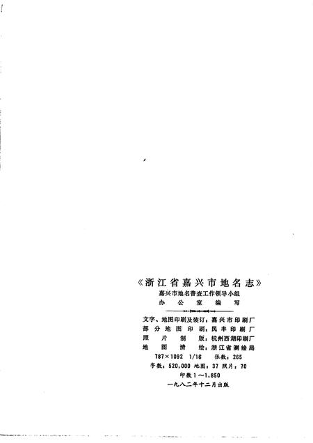 1982-浙江省嘉兴市地名志.pdf电子版_浙江省志插图2