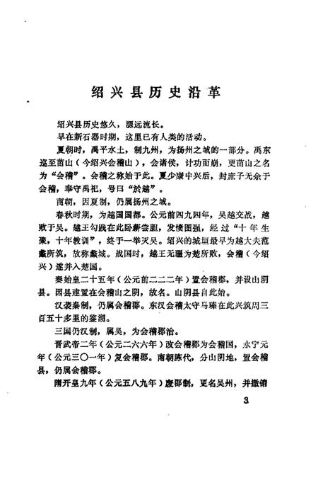 1983-绍兴文史资料选辑  第1辑.pdf电子版_浙江省志插图2