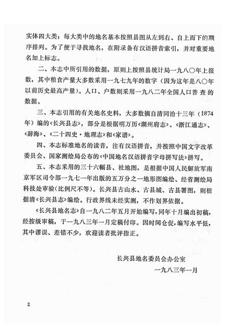 1983-长兴县地名志.pdf电子版_浙江省志插图2