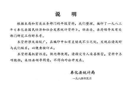 1984-奉化县国民经济统计资料  1983年.pdf电子版_浙江省志插图2