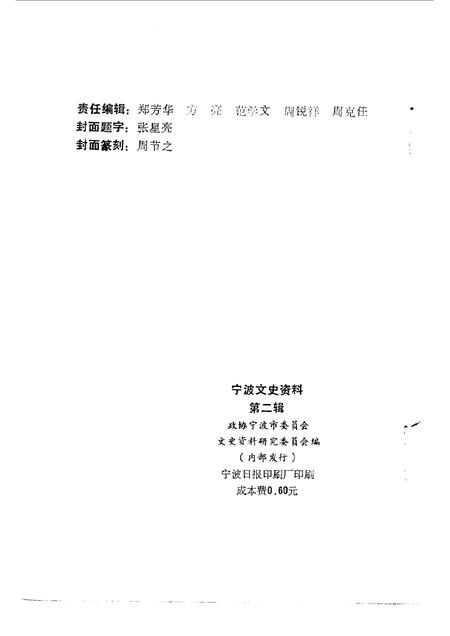 1984-宁波文史资料  第2辑.pdf电子版_浙江省志插图2