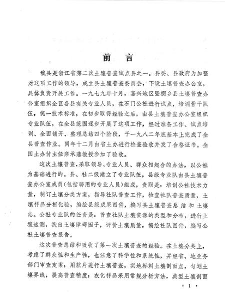 1984-桐乡县土壤志.pdf电子版_浙江省志插图2