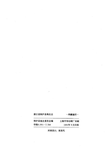 1984-浙江省桐庐县地名志.pdf电子版_浙江省志插图2