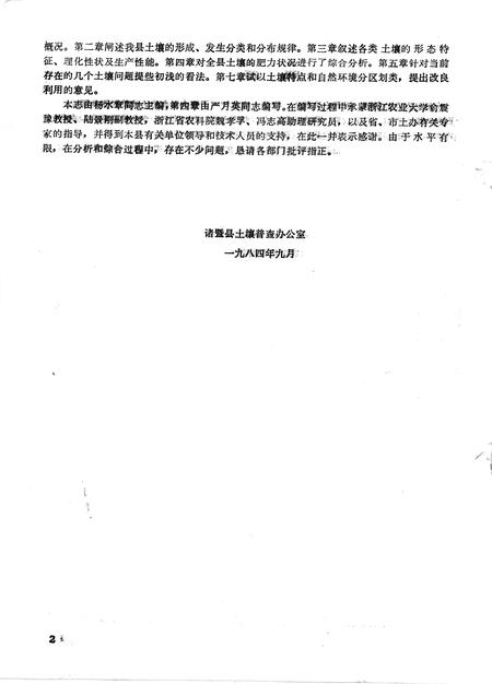 1984-浙江省诸暨县土壤志.pdf电子版_浙江省志插图2