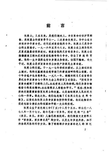 1984-湖州文史  第1辑  陈英士先生史料专辑.pdf电子版_浙江省志插图2