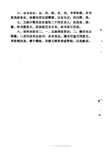 1984-金华地区风俗志  上  兰溪风俗志.pdf电子版_浙江省志插图2