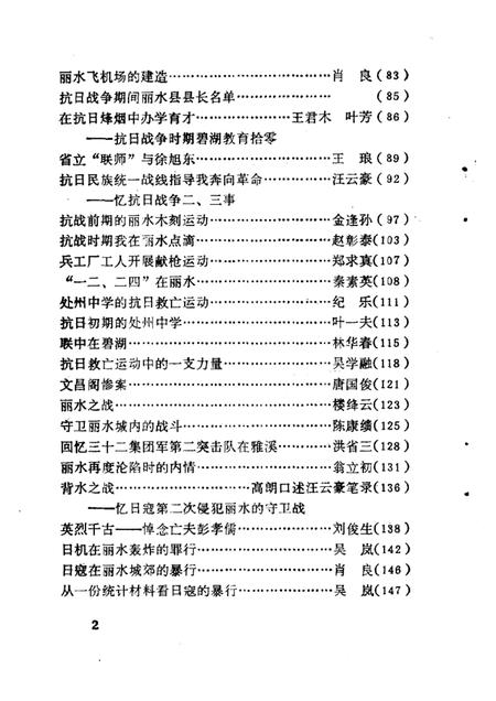 1985-丽水文史资料  第2辑  抗日战争时期专辑.pdf电子版_浙江省志插图2