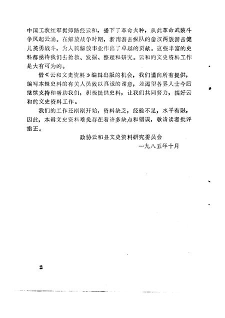 1985-云和文史资料  第1期  云和辛亥革命史料专辑.pdf电子版_浙江省志插图2