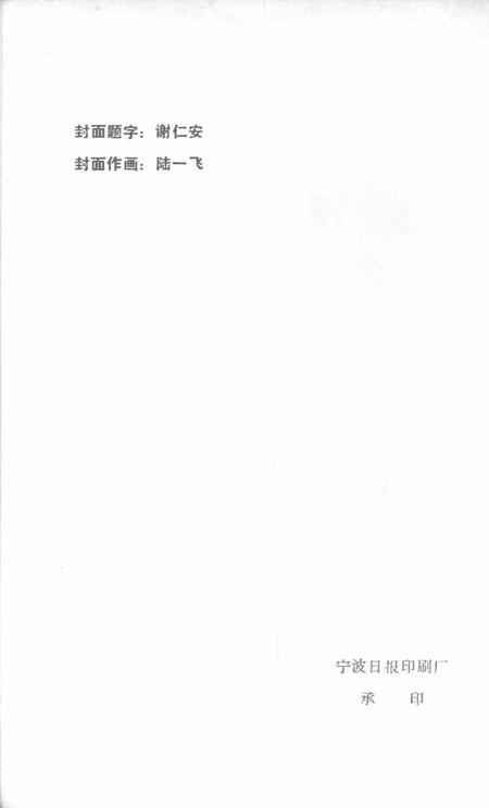 1985-慈溪英烈  第1辑.pdf电子版_浙江省志插图2