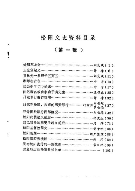 1985-松阳文史资料  第1辑.pdf电子版_浙江省志插图2