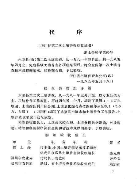 1985-永嘉土壤志.pdf电子版_浙江省志插图2