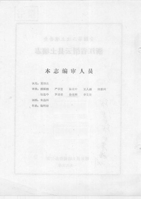 1985-浙江省缙云县土壤志  全国第二次土壤普查.pdf电子版_浙江省志插图2