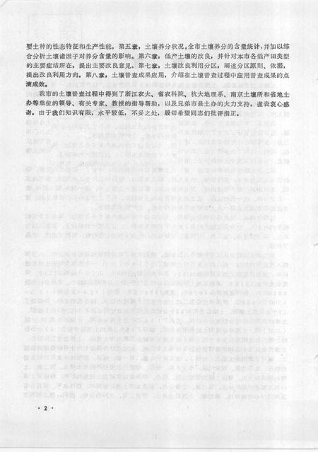 1985-衢州市土壤志  县级市.pdf电子版_浙江省志插图2