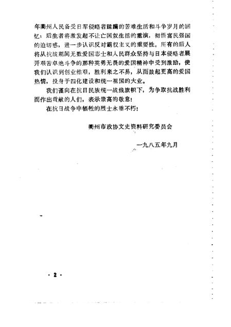 1985-衢州抗日战争史料  专辑.pdf电子版_浙江省志插图2