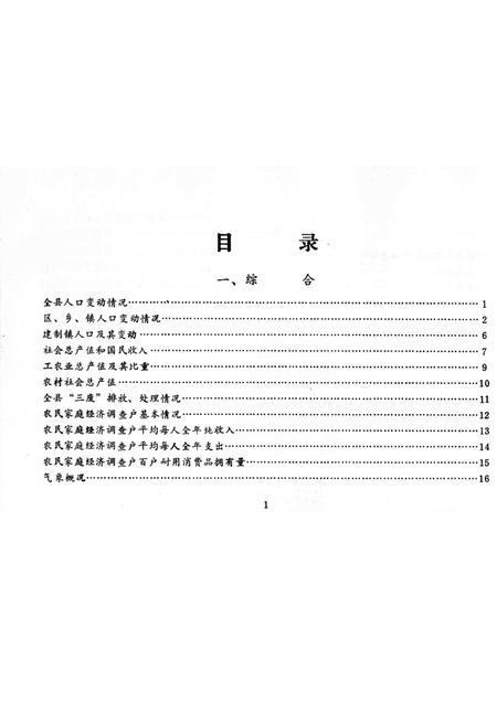 1985-鄞县国民经济统计资料  1985.pdf电子版_浙江省志插图2