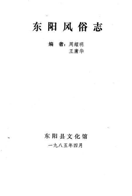 1985-金华地区风俗志  下  东阳风俗志.pdf电子版_浙江省志插图2