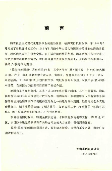 1986-临海市地图册.pdf电子版_浙江省志插图2