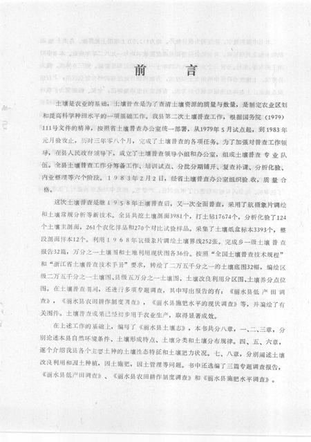 1986-丽水市土壤志.pdf电子版_浙江省志插图2