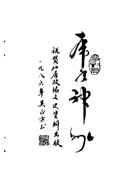 1986-仙居文史资料  第1辑.pdf电子版_浙江省志插图2