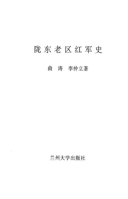 陇东老区红军史.pdf电子版_甘肃省志插图2