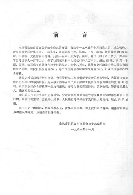 1986-余姚合作社史料选编  解放前部分.pdf电子版_浙江省志插图2