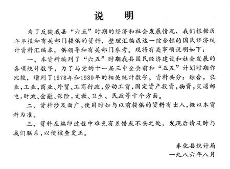 1986-奉化县“六五”时期国民经济统计资料  1978-1985.pdf电子版_浙江省志插图2