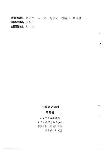 1986-宁波文史资料  第4辑.pdf电子版_浙江省志插图2