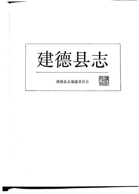 1986-建德县志.pdf电子版_浙江省志插图2