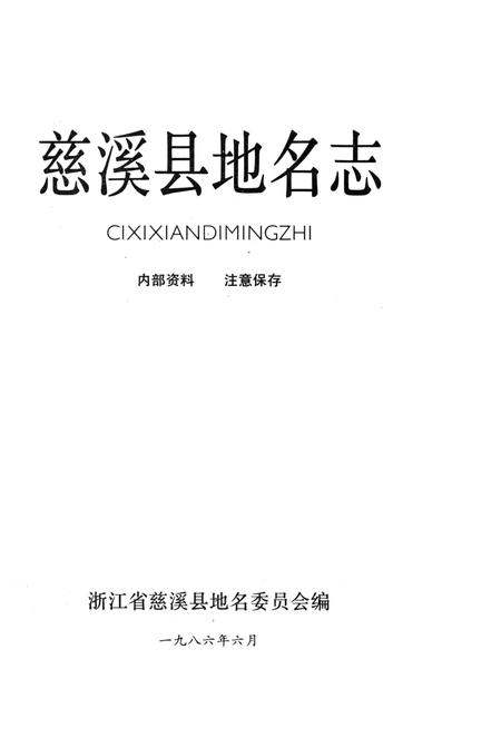 1986-慈溪县地名志.pdf电子版_浙江省志插图2