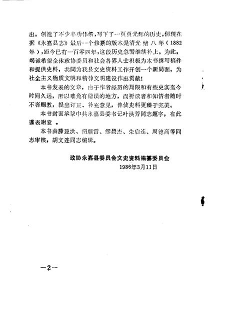 1986-永嘉文史资料  第1辑.pdf电子版_浙江省志插图2