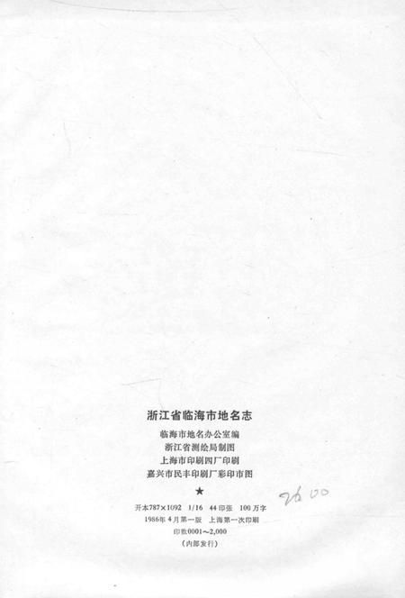 1986-浙江省临海市地名志.pdf电子版_浙江省志插图2