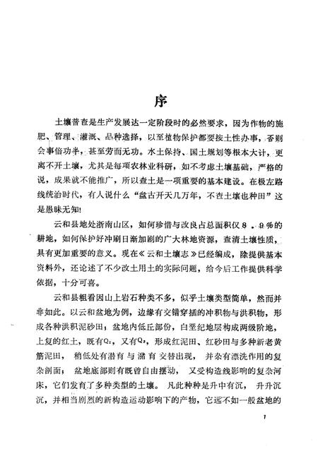 1986-浙江省云和县土壤志.pdf电子版_浙江省志插图2