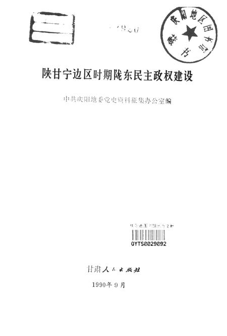 陕甘宁边区时期陇东民主政权建设.pdf电子版_甘肃省志插图2