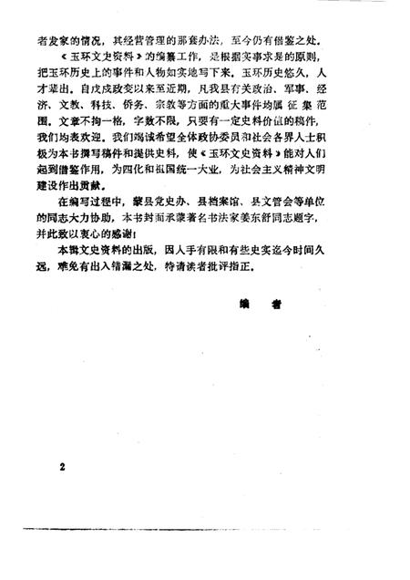 1986-玉环文史资料  第2辑.pdf电子版_浙江省志插图2