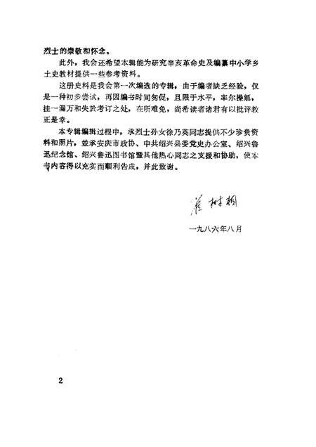 1986-绍兴文史资料  第4辑  徐锡麟史料.pdf电子版_浙江省志插图2