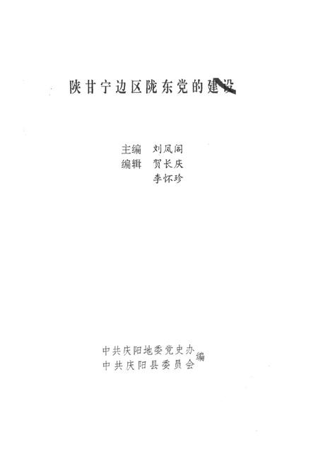 陕甘宁边区陇东党的建设.pdf电子版_甘肃省志插图2