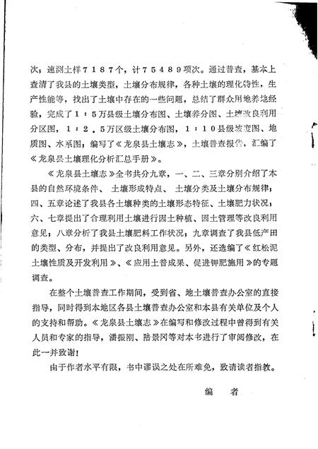 1986-龙泉县土壤志.pdf电子版_浙江省志插图2