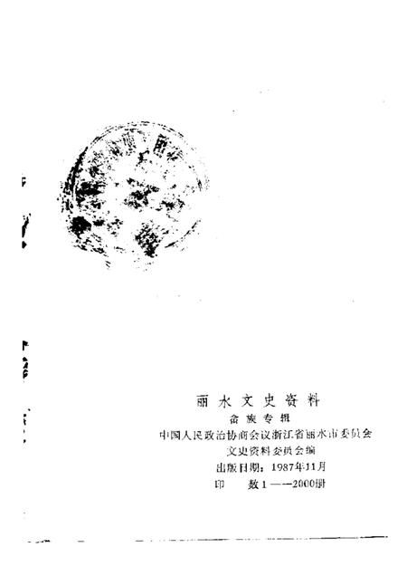 1987-丽水文史资料  第4辑  畲族专辑  下.pdf电子版_浙江省志插图2