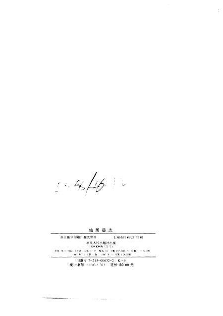 1987-仙居县志.pdf电子版_浙江省志插图2
