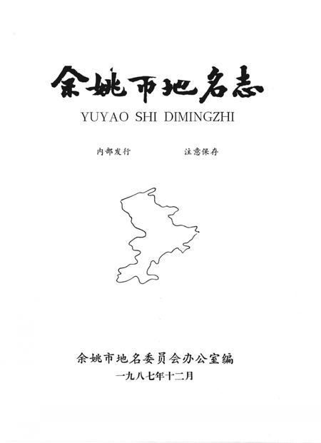 1987-余姚市地名志.pdf电子版_浙江省志插图2