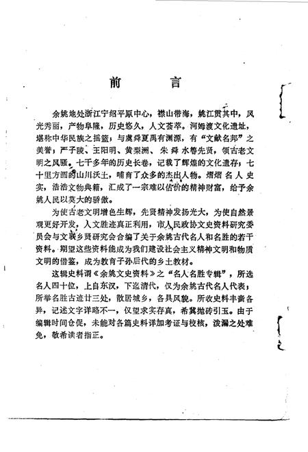 1987-余姚文史资料  第3辑  名人名胜录  古代篇.pdf电子版_浙江省志插图2