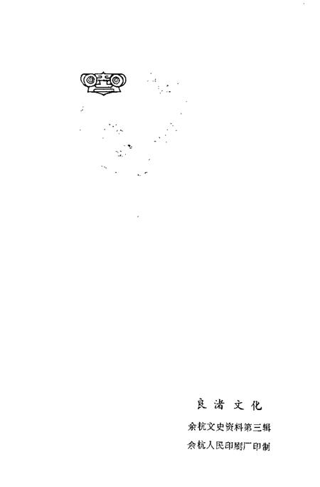 1987-余杭文史资料  第3辑  良渚文化.pdf电子版_浙江省志插图2