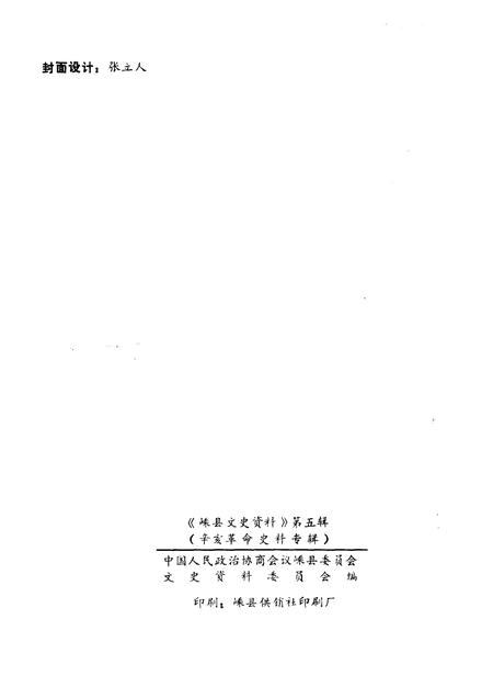 1987-嵊县文史资料  第5辑  辛亥革命史料专辑.pdf电子版_浙江省志插图2