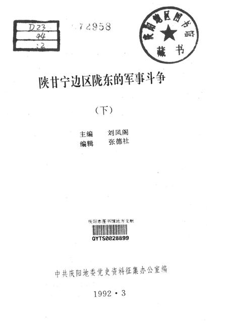 陕甘宁边区陇东的军事斗争（下）.pdf电子版_甘肃省志插图2