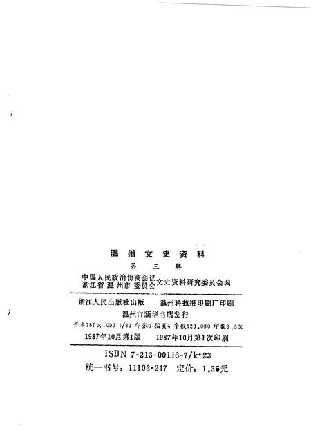 1987-温州文史资料  第3辑  纪念抗日战争胜利四十周.pdf电子版_浙江省志插图2