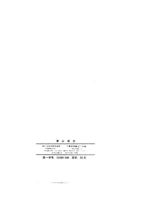 1987-萧山县志.pdf电子版_浙江省志插图2
